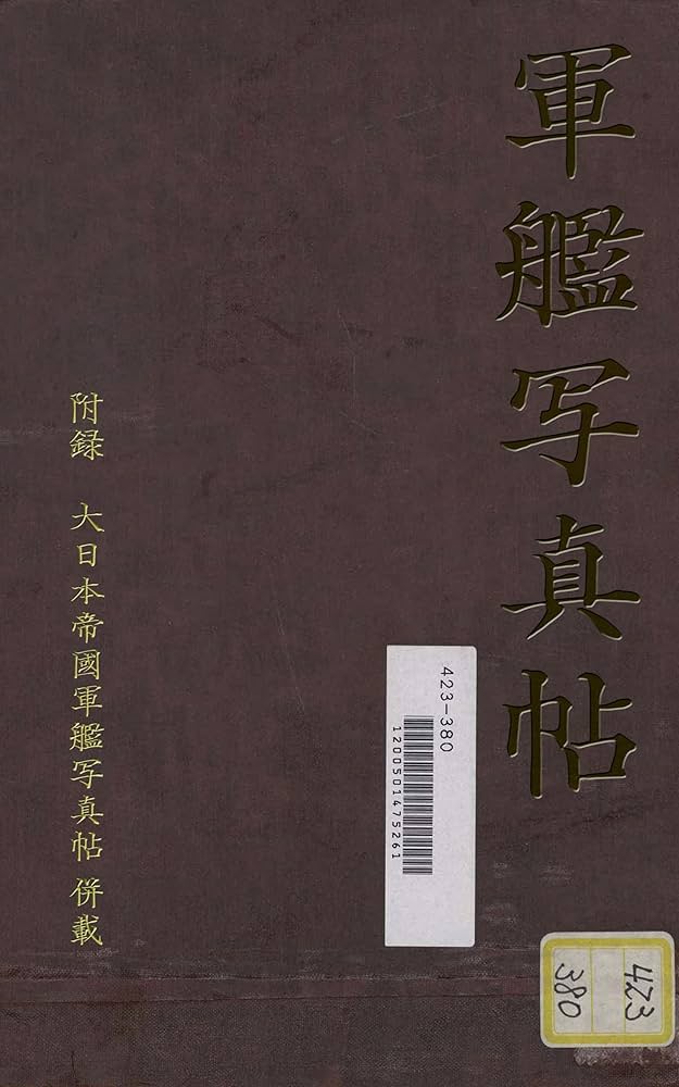 Amazon.co.jp: 軍艦写真帖 【附録】大日本帝国軍艦写真帖 eBook : 海軍