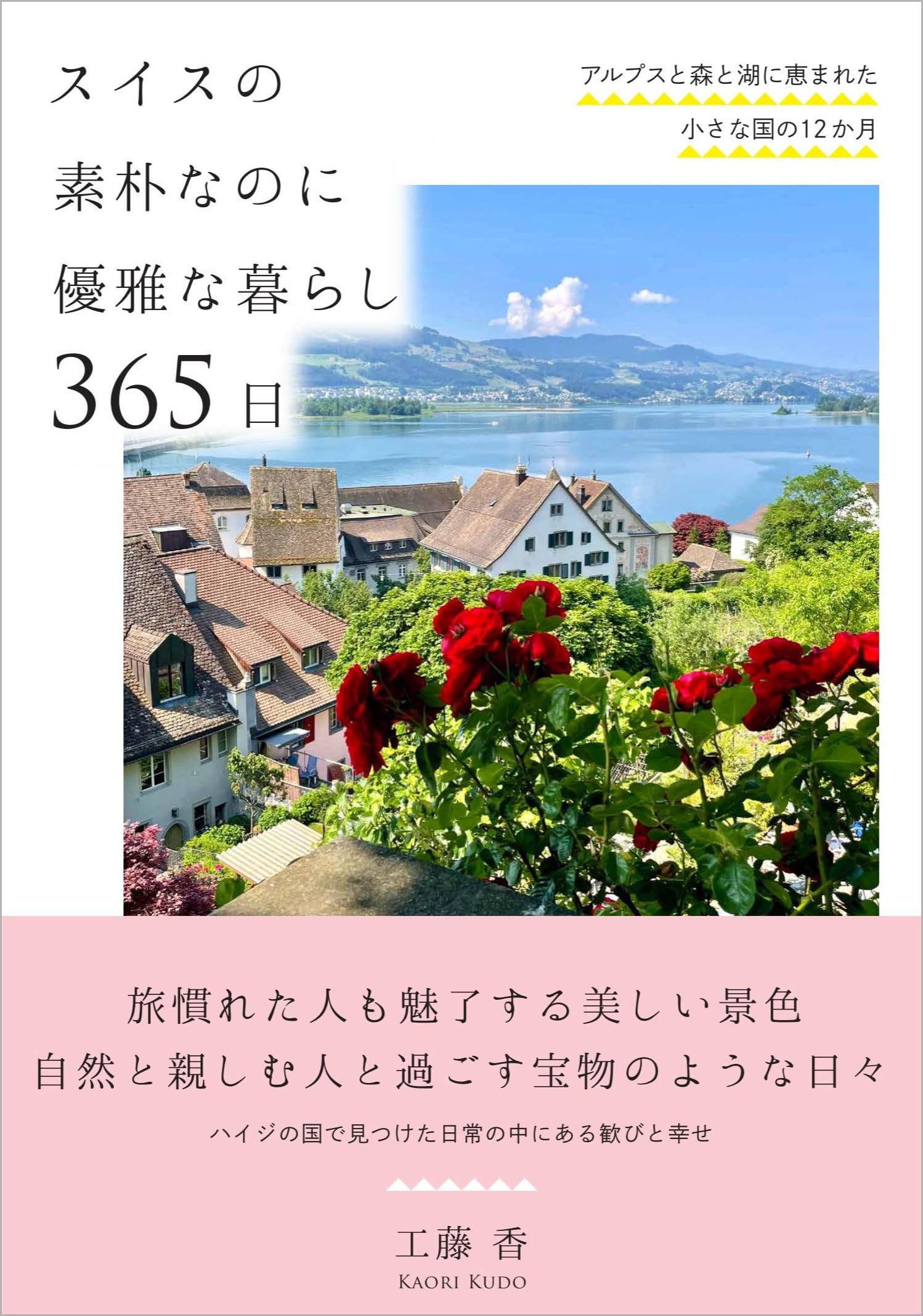スイスの素朴なのに優雅な暮らし 365日――アルプスと森と湖に恵まれた
