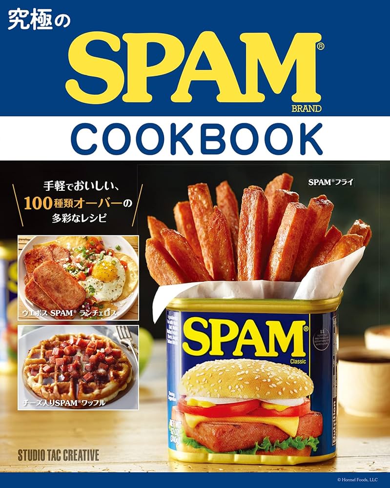 究極のSPAM® COOK BOOK | Hormel Kitchen, 小貫友寛(The Royal