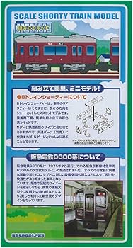 Amazon | Bトレインショーティー 阪急9300系 プラモデル | 鉄道模型 通販
