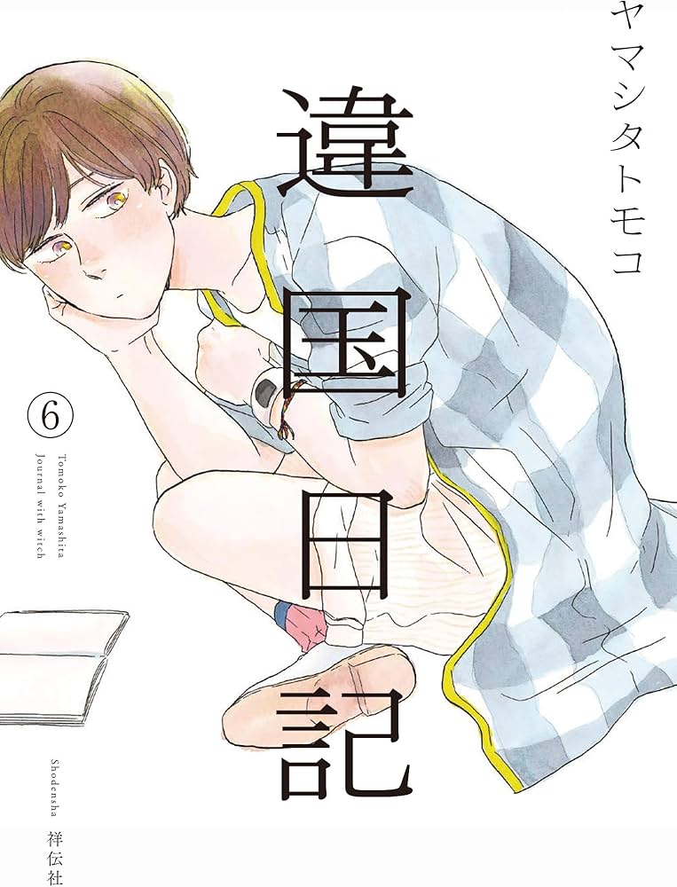 Amazon.co.jp: 違国日記 6 (フィールコミックス FCswing) : ヤマシタ