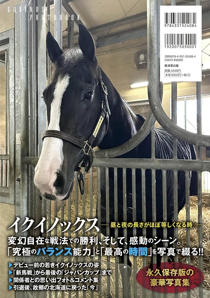 イクイノックス写真集 世界一の景色 (廣済堂・競馬コレクション