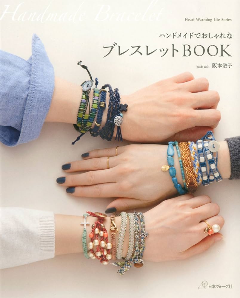 ハンドメイドでおしゃれな ブレスレットBOOK | 阪本敬子 | 手芸