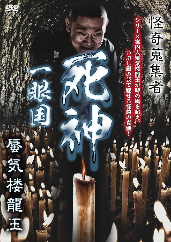 Amazon.co.jp: 怪奇蒐集者 蜃気楼龍玉 [DVD] : 蜃気楼龍玉: DVD