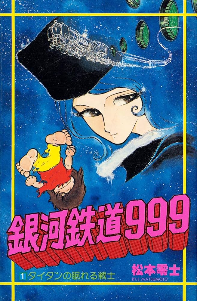 銀河鉄道999〈1〉 (1981年) (ヒットコミックス) |本 | 通販 | Amazon