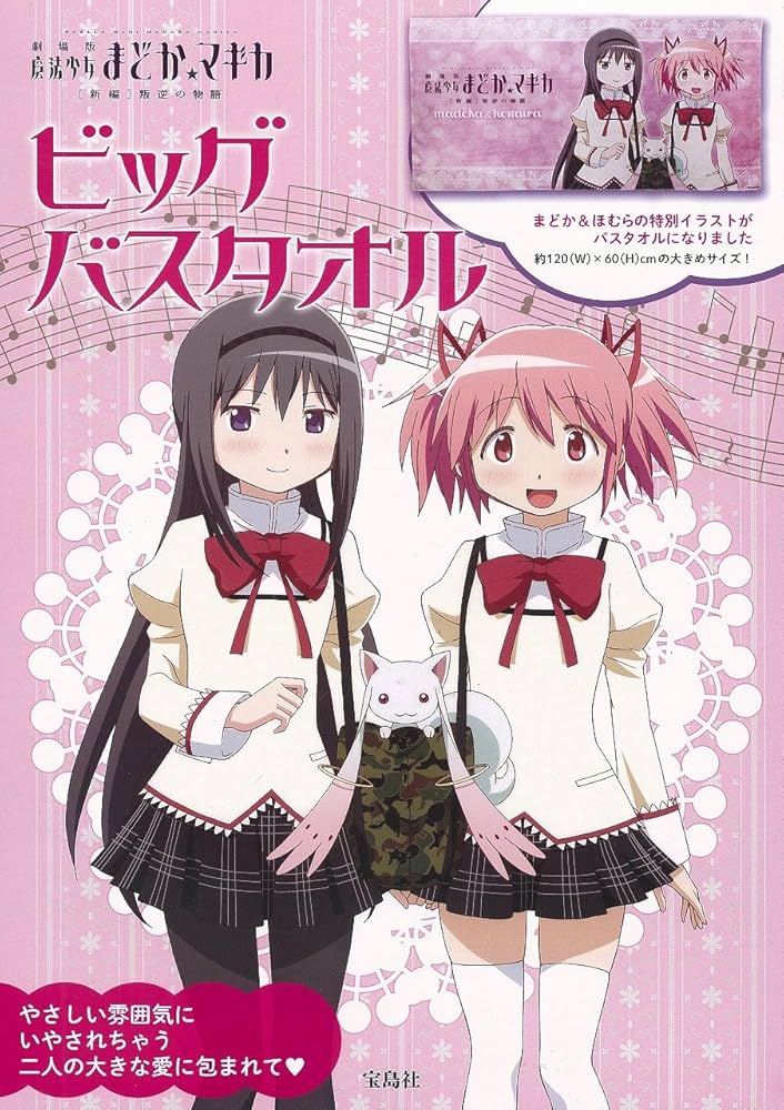 劇場版魔法少女まどか☆マギカ[新編]叛逆の物語 ビッグバスタオル