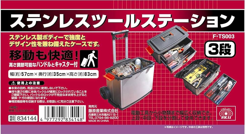 Amazon | SK11(エスケー11) ステンレス ツールステーション 3段 幅570
