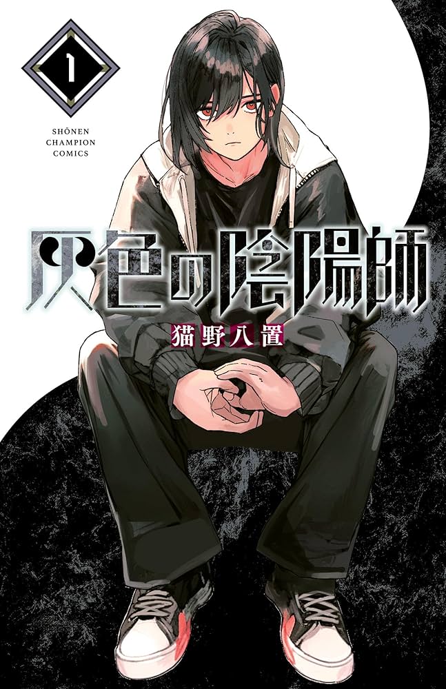 Amazon.co.jp: 灰色の陰陽師 1 (少年チャンピオン・コミックス) eBook