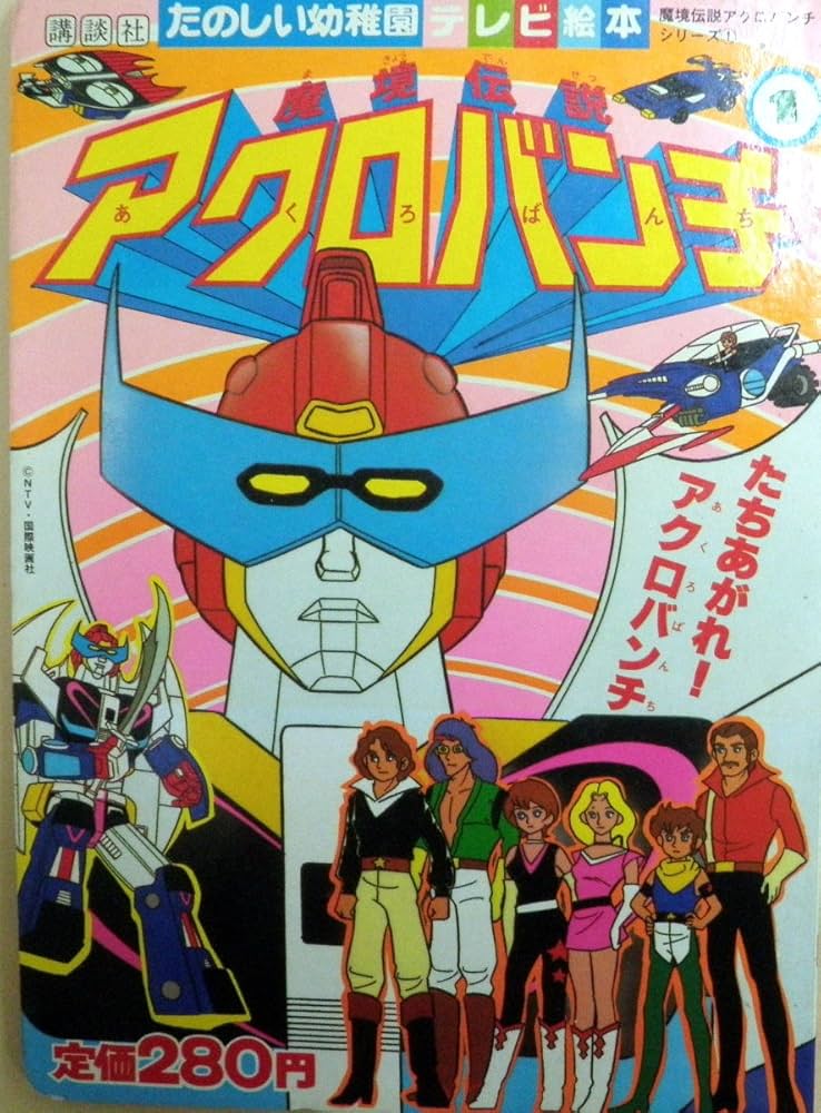 魔境伝説アクロバンチ (1) たちあがれ！アクロバンチ (たのしい幼稚園