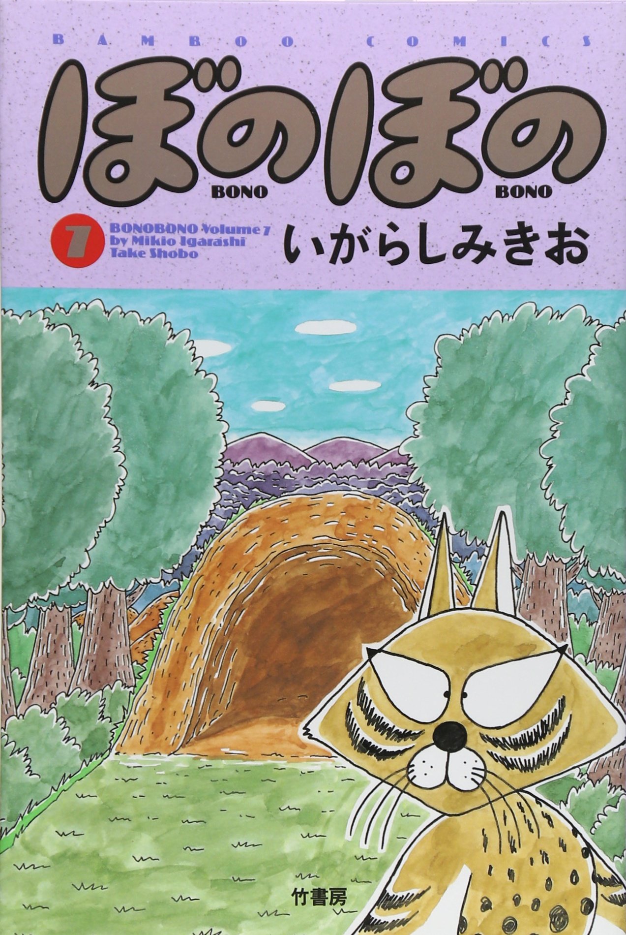 ぼのぼの (7) (バンブー・コミックス) | いがらし みきお |本 | 通販