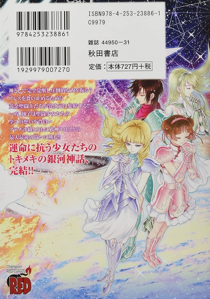 聖闘士星矢 セインティア翔 16 (16) (チャンピオンREDコミックス