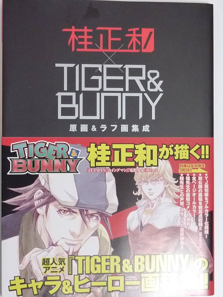 Amazon.co.jp: 桂正和×TIGER&BUNNY 原画&ラフ画集成 (TIGER&BUNNY