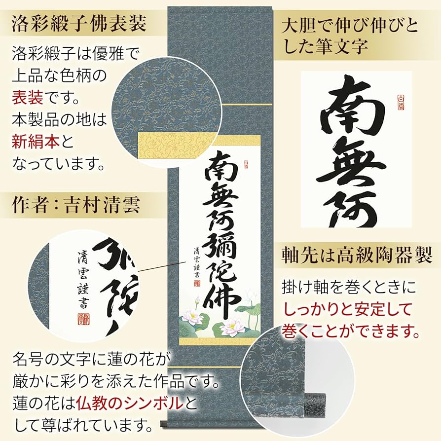 Amazon｜掛け軸 南無阿弥陀仏 六字名号 浄土真宗 吉村清雲 尺幅 小さい