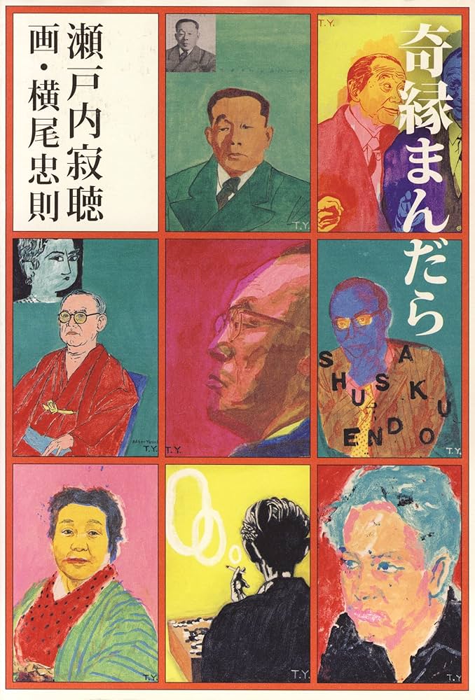 奇縁まんだら | 瀬戸内 寂聴, 横尾 忠則 |本 | 通販 | Amazon