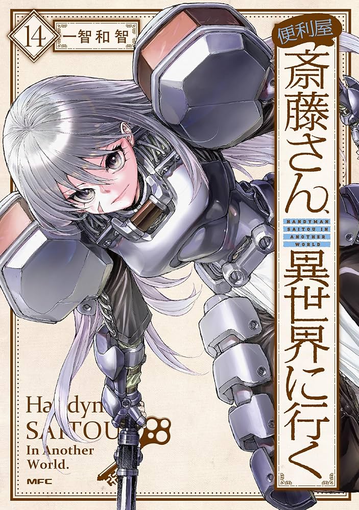 Amazon.co.jp: 便利屋斎藤さん、異世界に行く 14 (MFC) : 一智和智