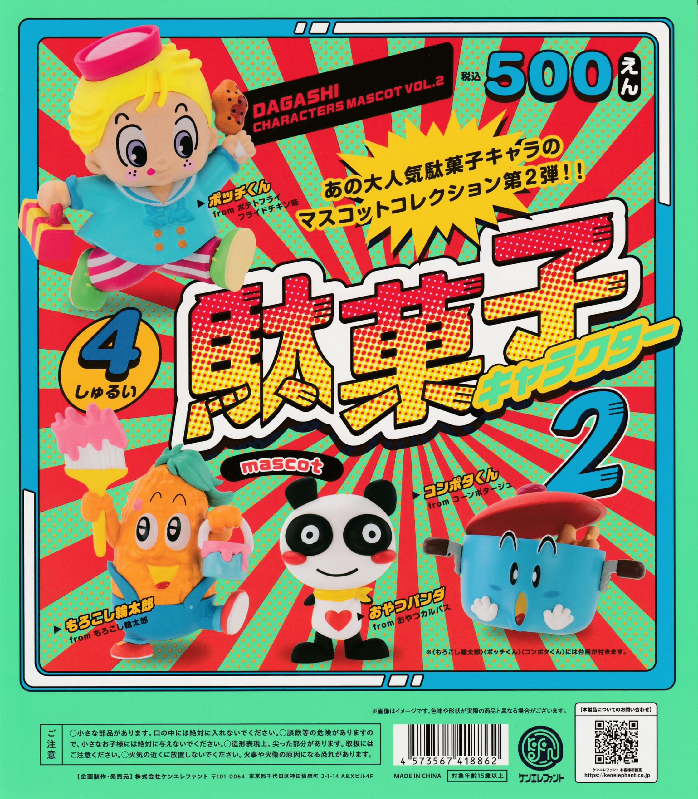 Amazon | 駄菓子キャラクター マスコット 第2弾 [全4種セット