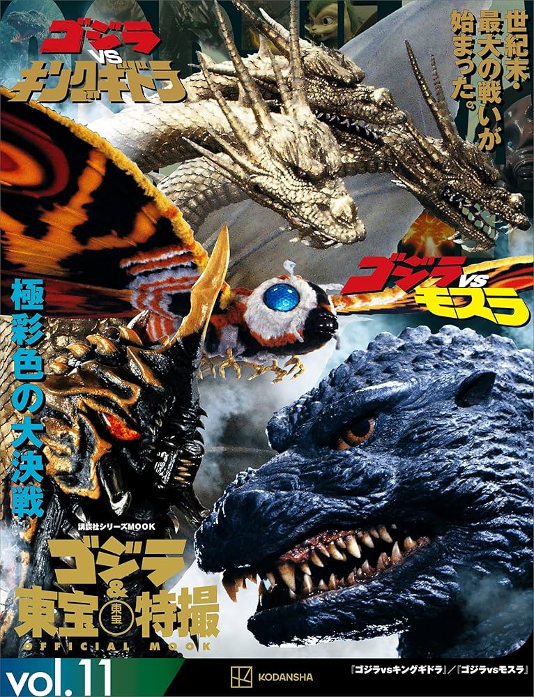 ゴジラ＆東宝特撮 OFFICIAL MOOK vol．11 ゴジラvs