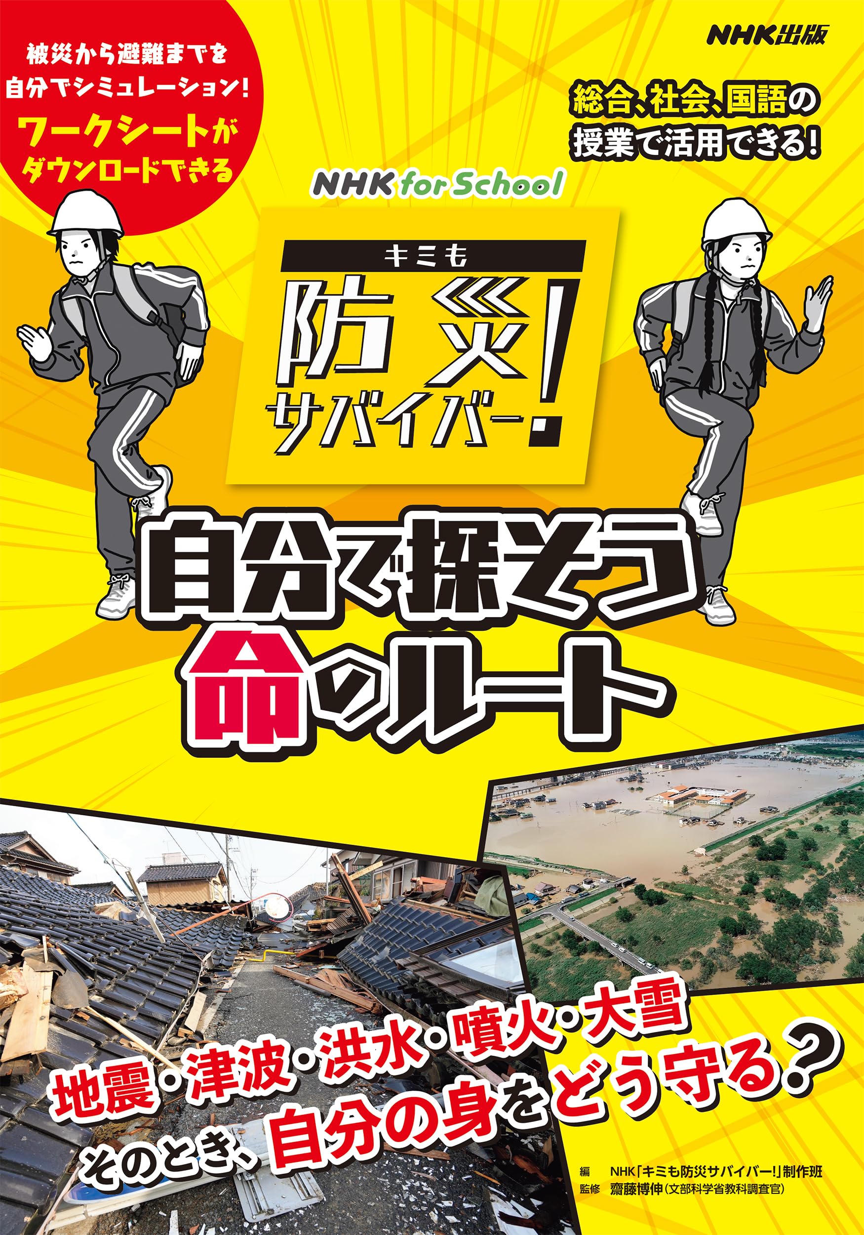 Amazon.co.jp: NHK for School キミも防災サバイバー! 自分で探そう命