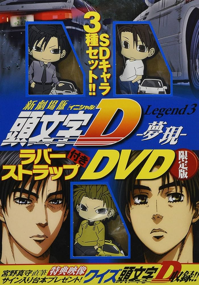 Amazon.co.jp: 『新劇場版「頭文字D」Legend3-夢現-』ラバーストラップ