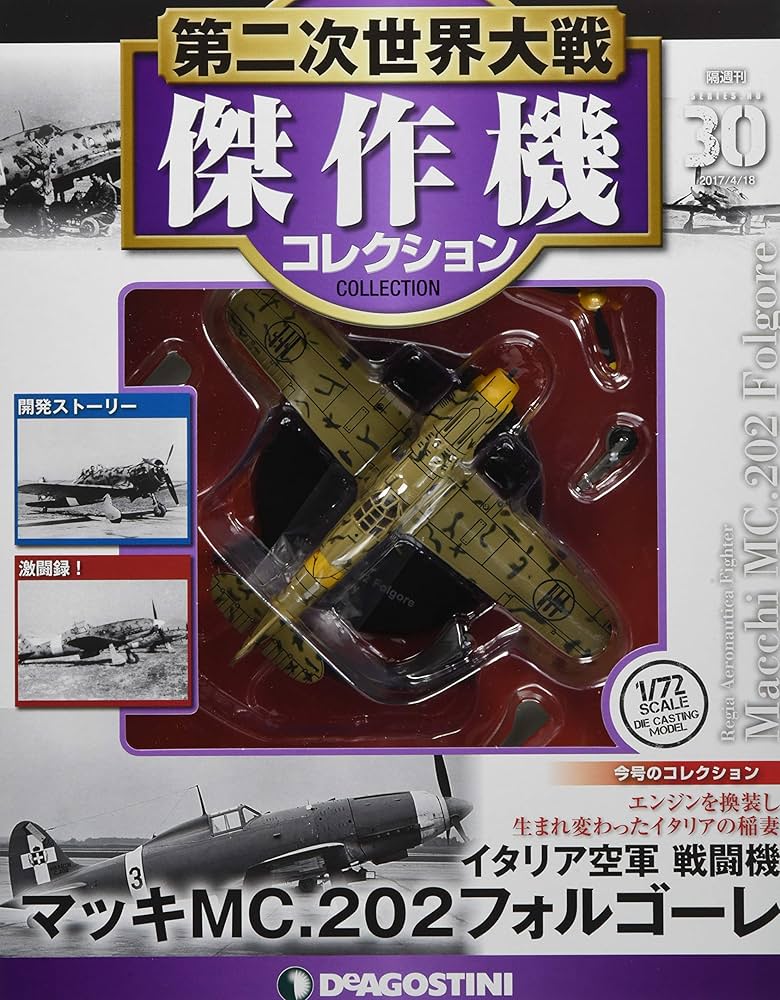 Amazon.co.jp: 第二次世界大戦傑作機コレクション 30号 (マッキMS.202