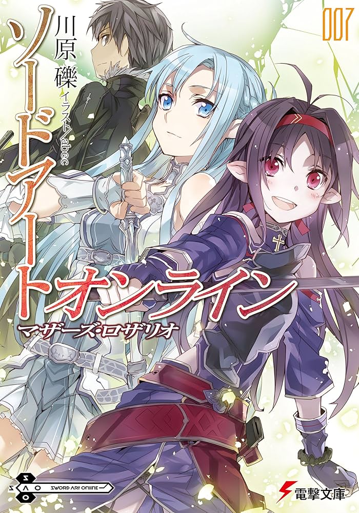 Amazon.co.jp: ソードアート・オンライン7 マザーズ・ロザリオ (電撃