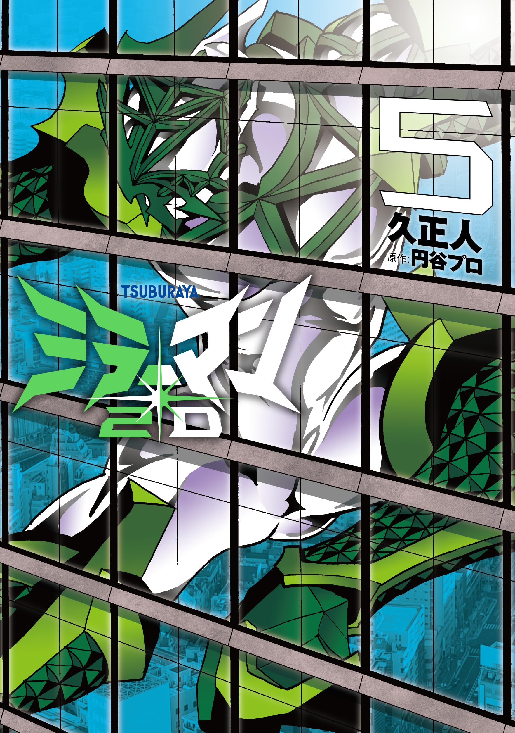 ミラーマン2D (5) (ヒーローズコミックス) | 久正人, 円谷