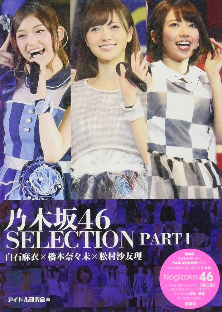 Amazon.co.jp: 乃木坂46 SELECTION PART1 白石麻衣×橋本奈々未×松村沙