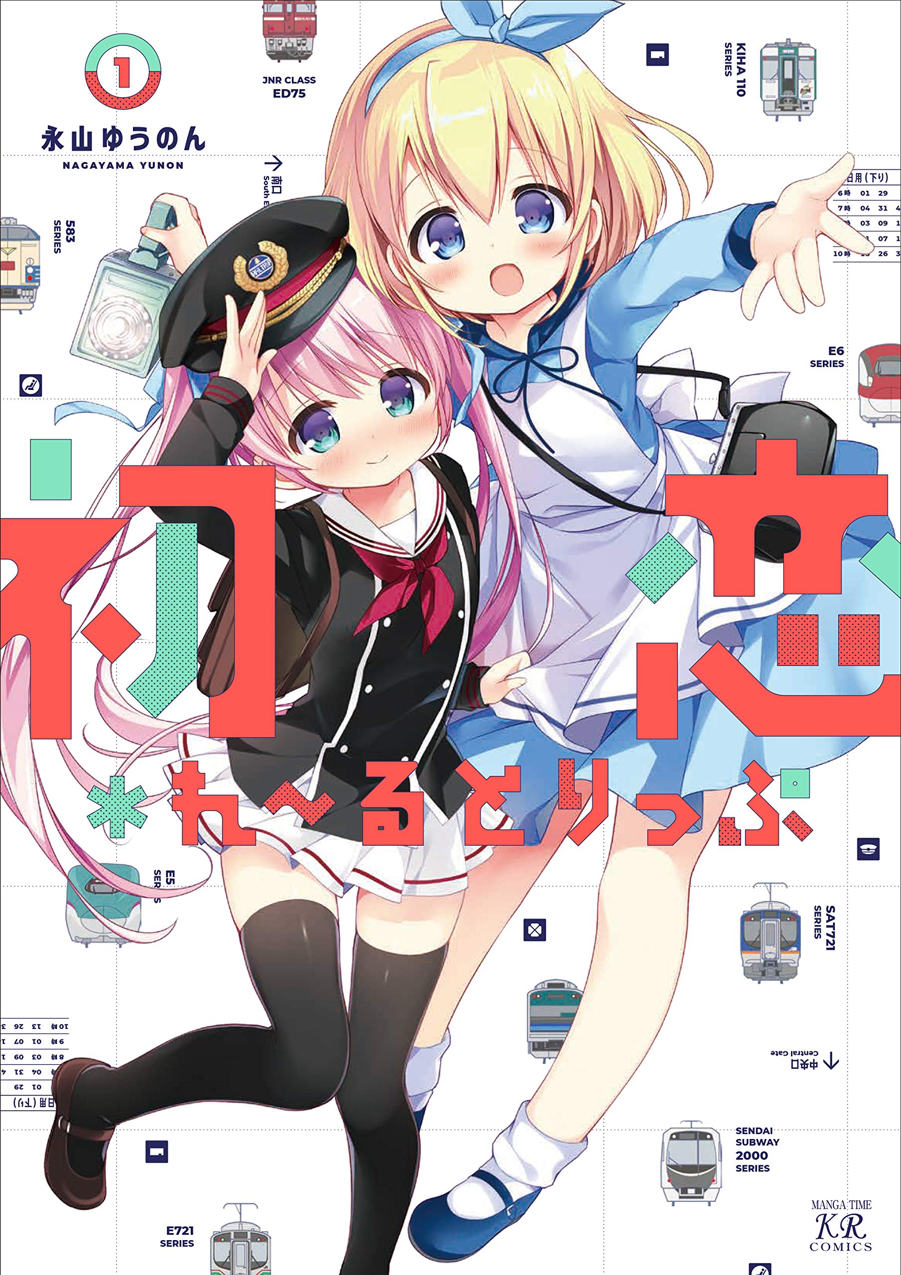 Amazon.co.jp: 初恋＊れ～るとりっぷ (1) (まんがタイムKRコミックス