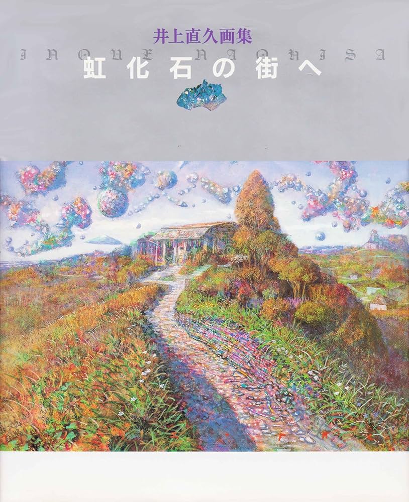 虹化石の街へ: 井上直久画集 | 井上 直久 |本 | 通販 | Amazon