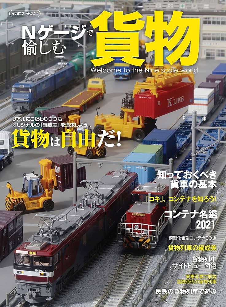 Nゲージで愉しむ貨物 (イカロス・ムック) |本 | 通販 | Amazon