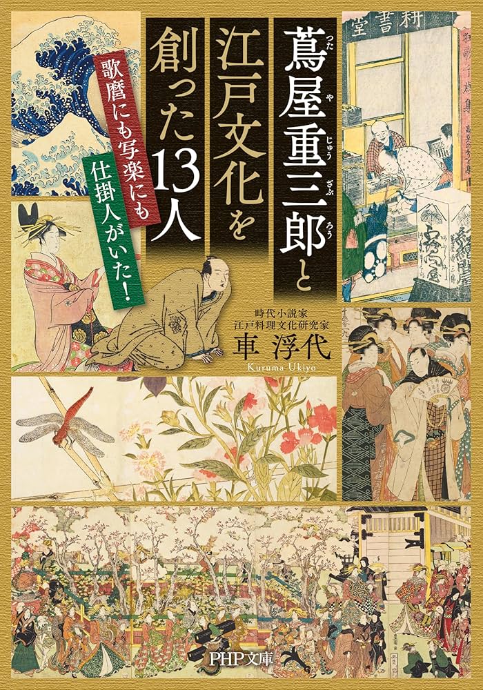 蔦屋重三郎と江戸文化を創った13人 歌麿にも写楽にも仕掛人がいた