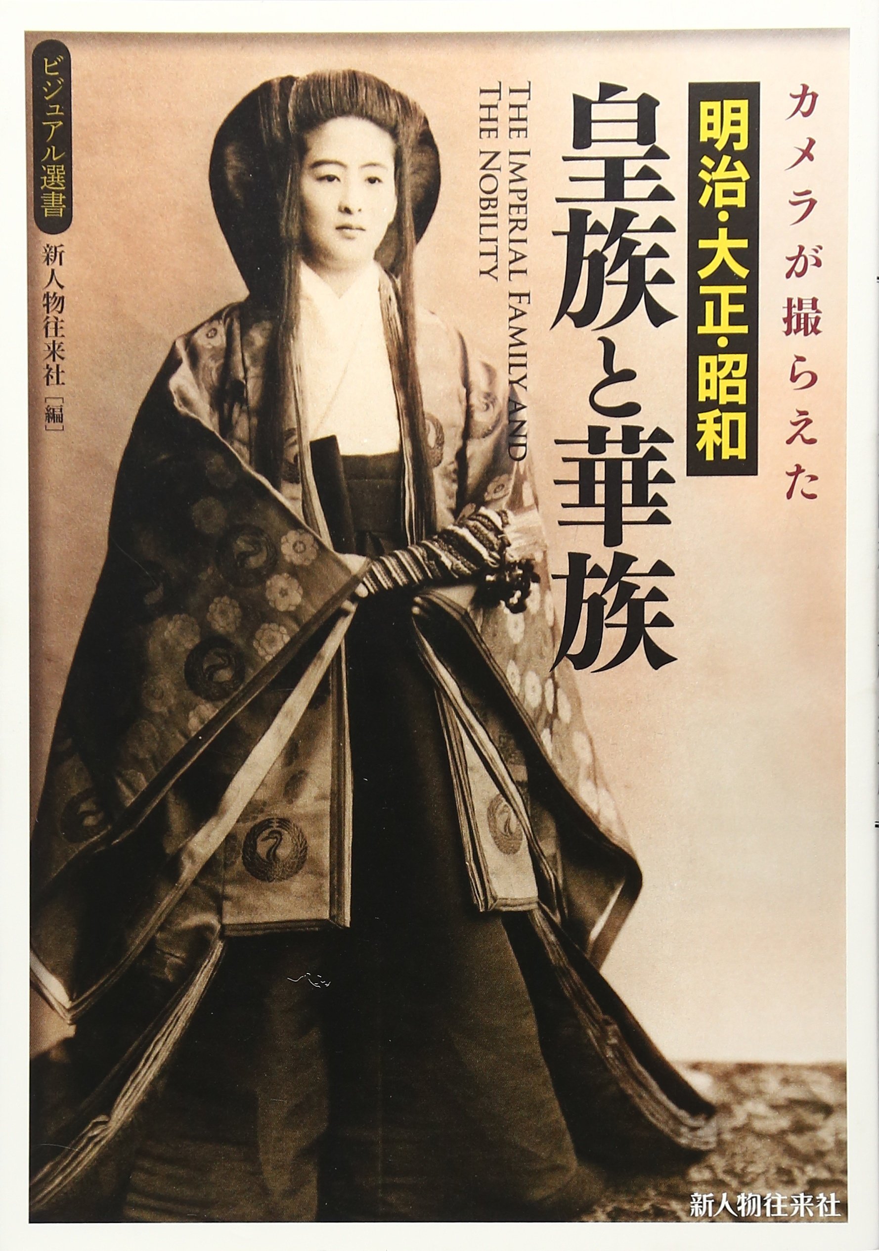 カメラが撮らえた 明治・大正・昭和 皇族と華族 (ビジュアル選書