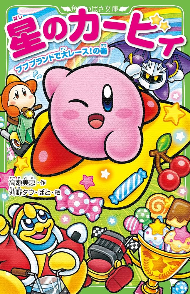 Amazon.co.jp: 星のカービィ プププランドで大レース!の巻 (角川つばさ