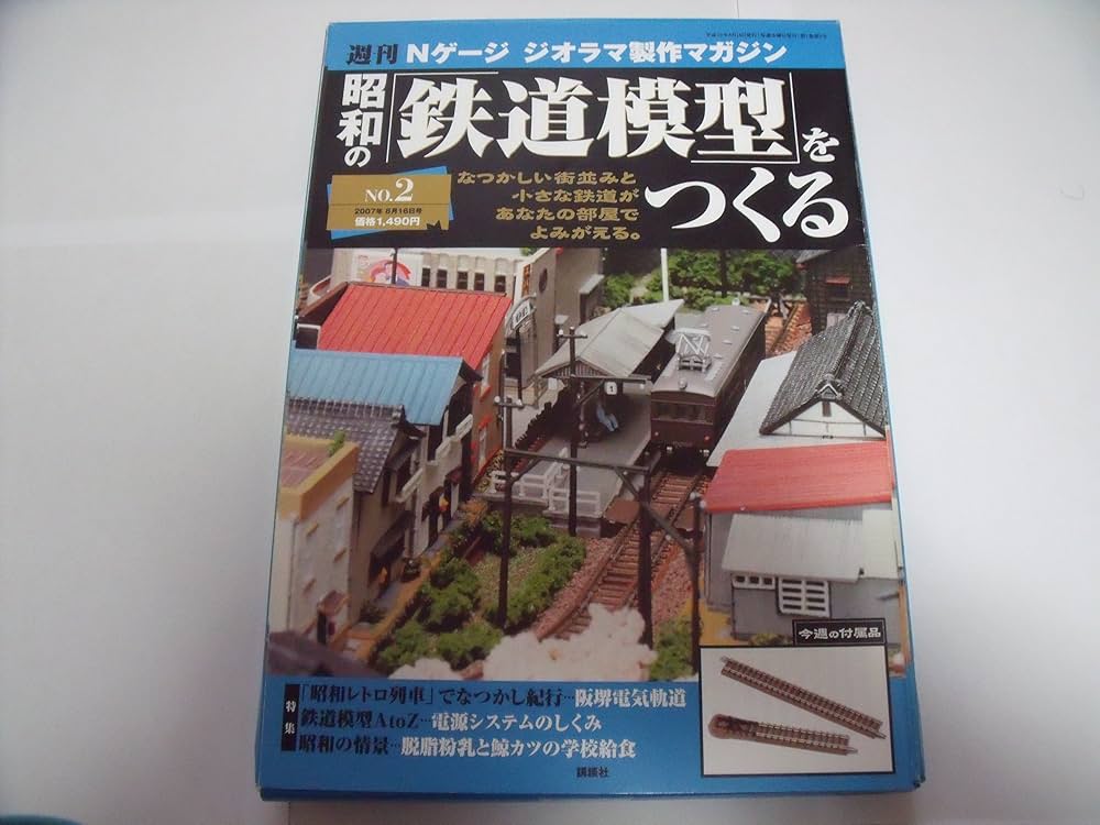 Amazon.co.jp: 週刊昭和の鉄道模型をつくる 2 : 本