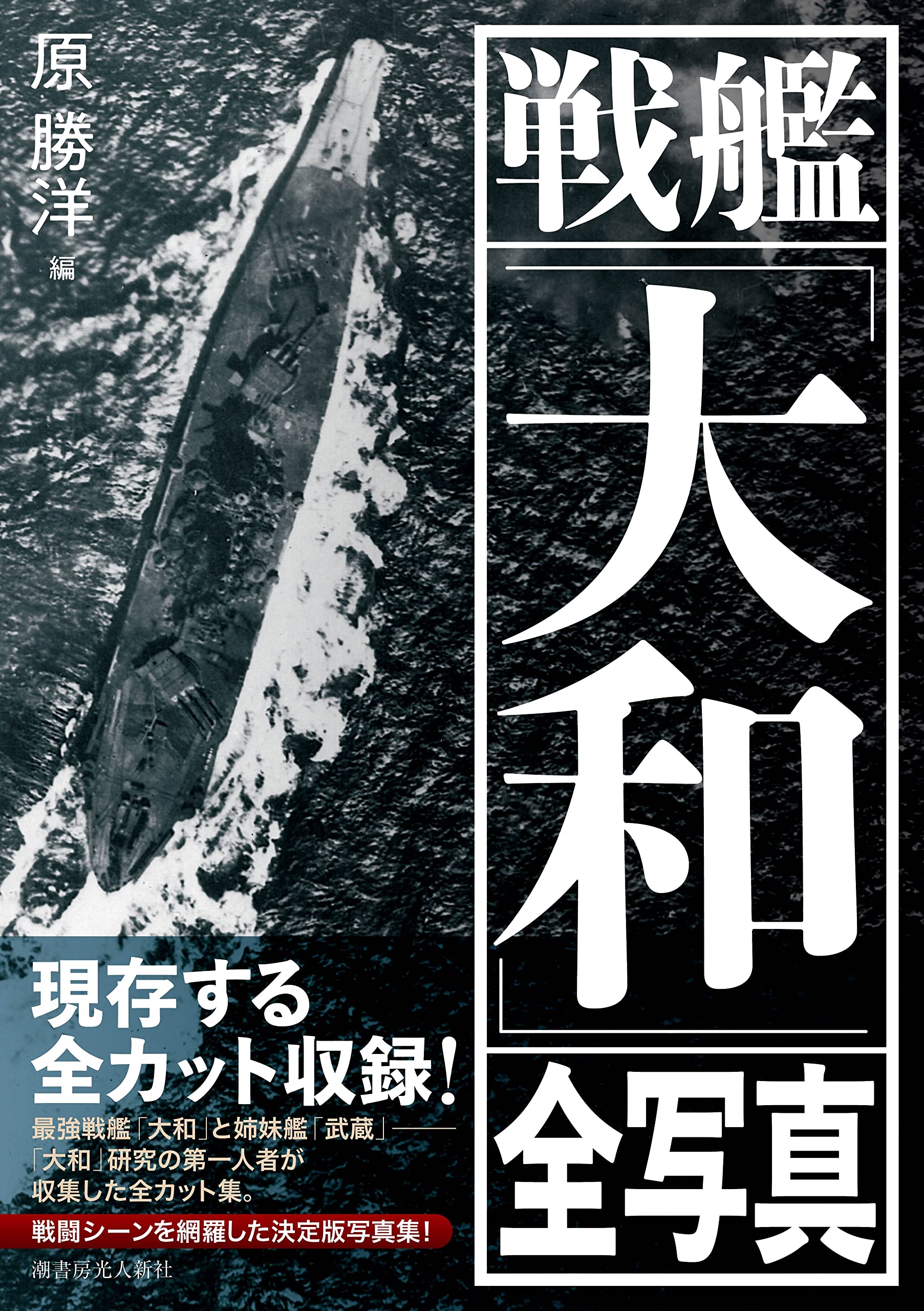 Amazon.co.jp: 戦艦「大和」全写真 : 原勝洋: 本