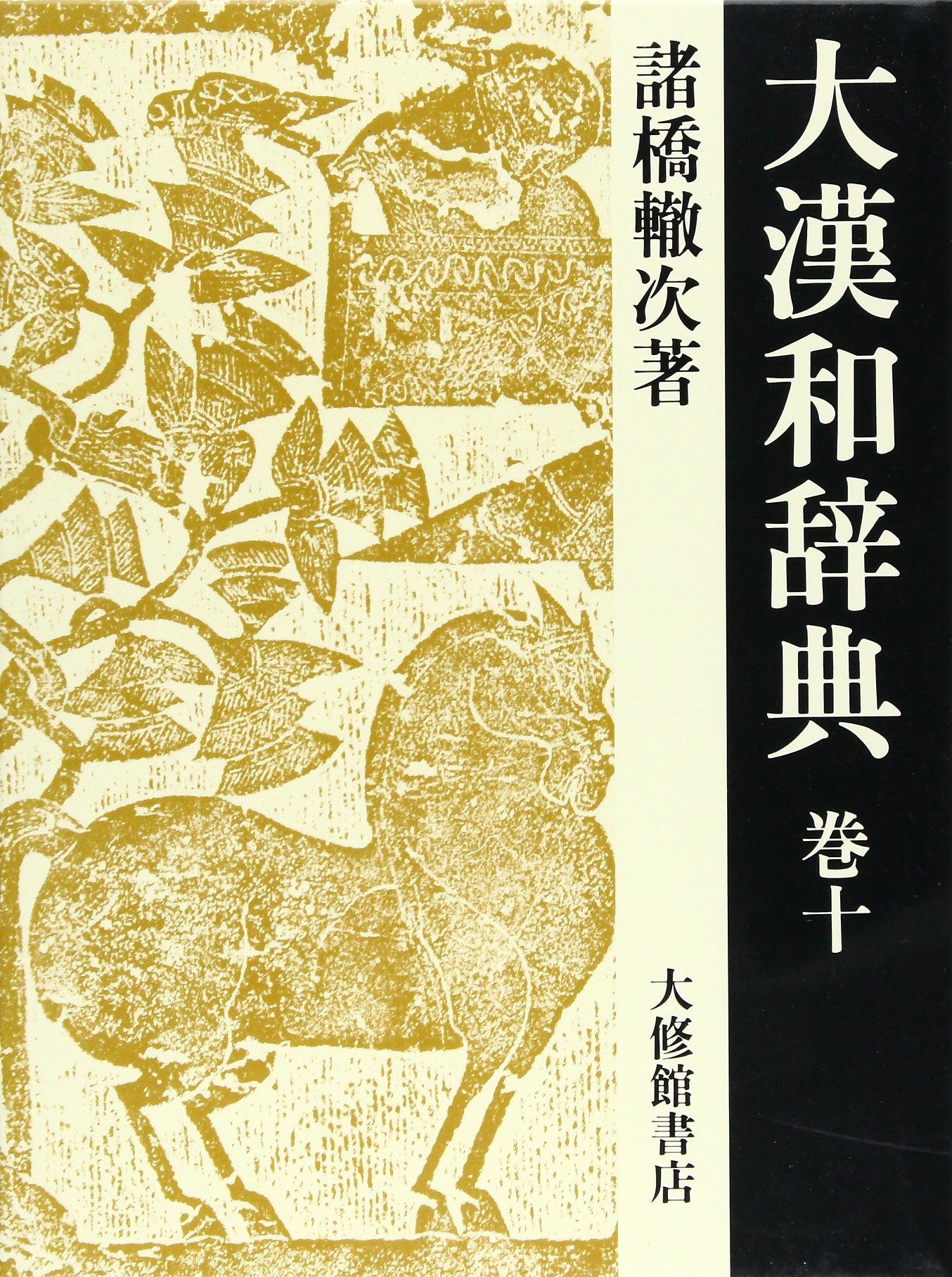 大漢和辞典 巻10 修訂第2版 | 諸橋 轍次, 鎌田 正, 米山 寅太郎 |本