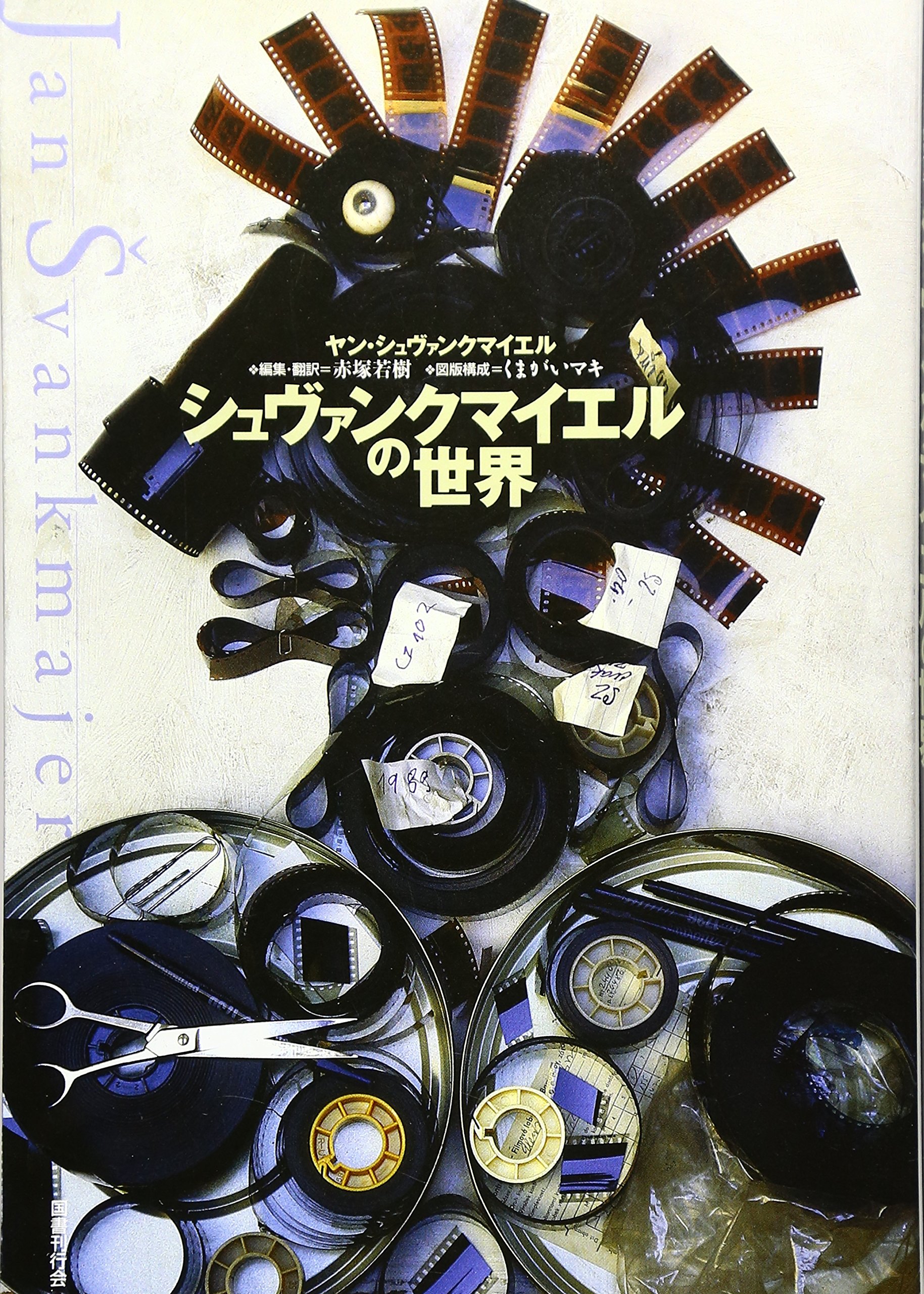 シュヴァンクマイエルの世界 | ヤン シュヴァンクマイエル, くまがい