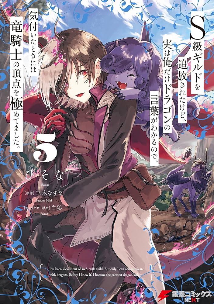 Amazon.co.jp: S級ギルドを追放されたけど、実は俺だけドラゴンの言葉