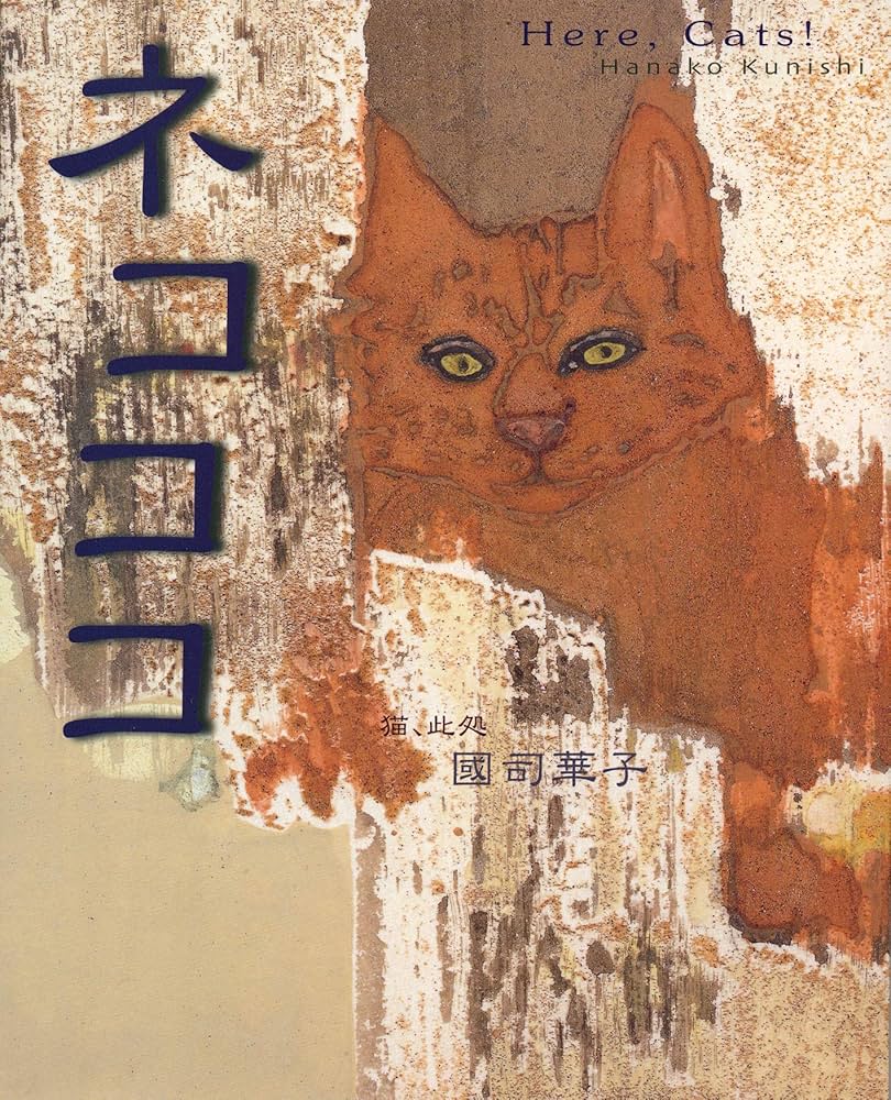 ネコココ: 猫、此処 | 國司 華子 |本 | 通販 | Amazon