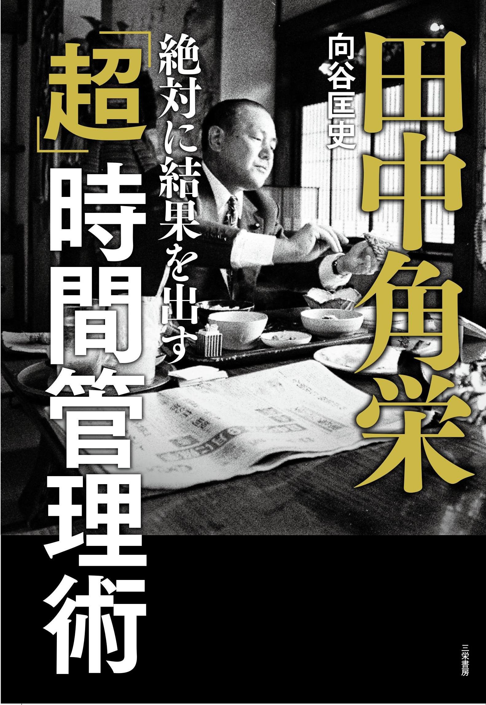 田中 角栄 絶対に結果を出す「超」時間管理術 (単行本ソフトカバー