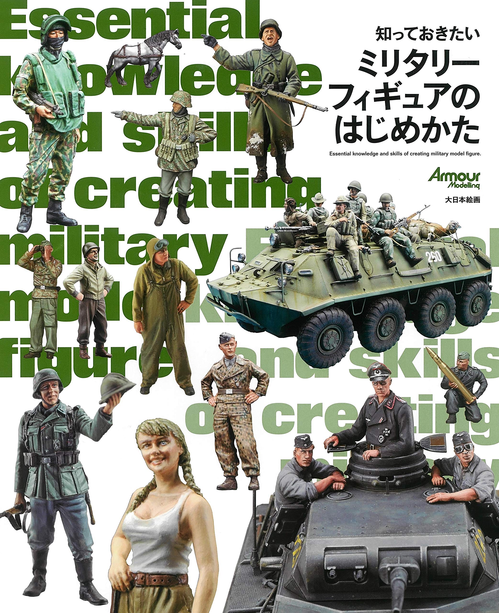 知っておきたいミリタリーフィギュアのはじめかた | 石塚 真 |本