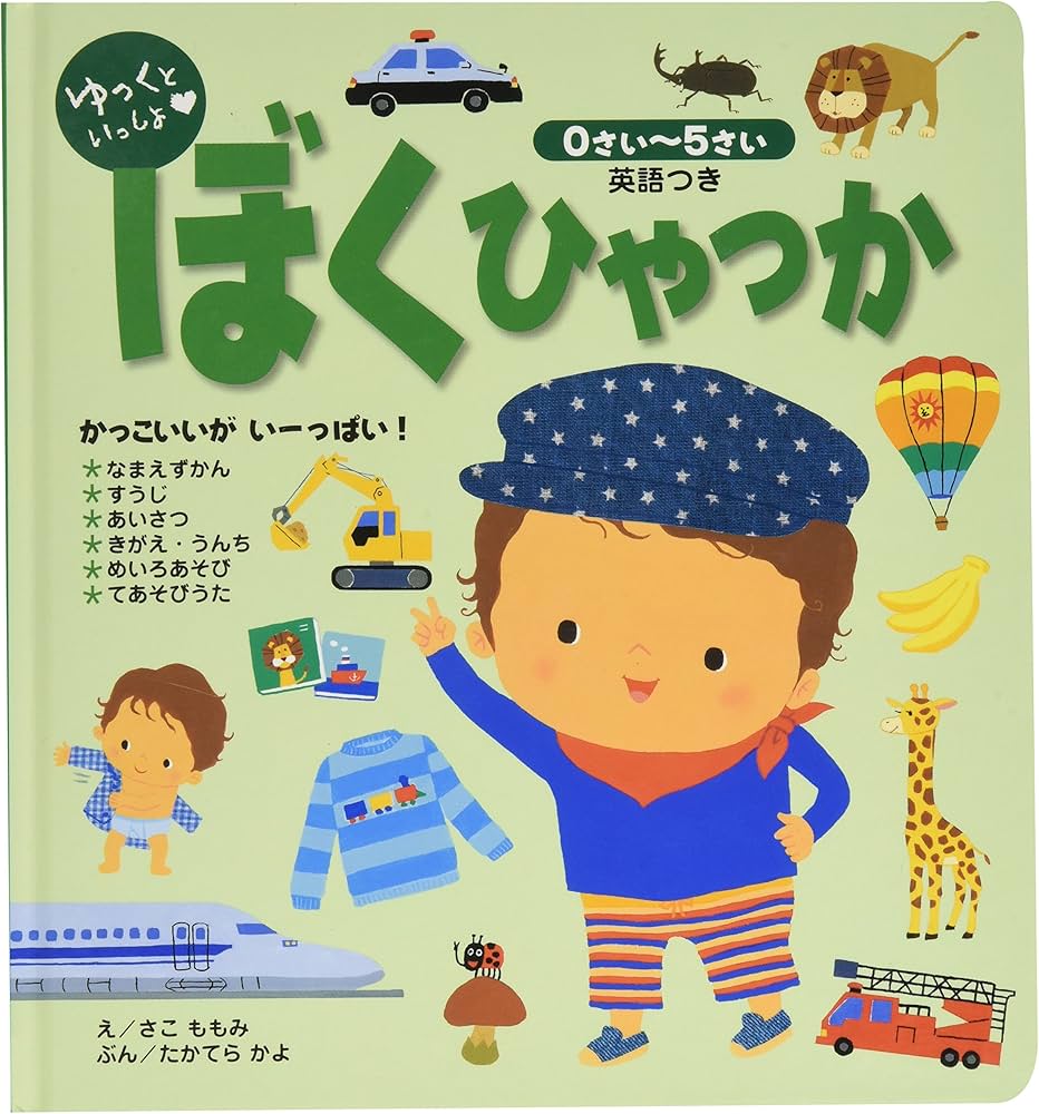 ゆっくといっしょ ぼくひゃっか | さこ ももみ, たかてら かよ |本