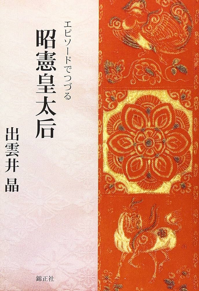 エピソードでつづる昭憲皇太后 | 出雲井 晶 |本 | 通販 | Amazon