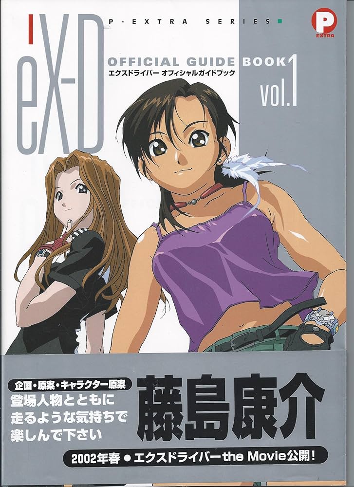 Amazon.co.jp: エクスドライバーオフィシャルガイドブック v.1 (P