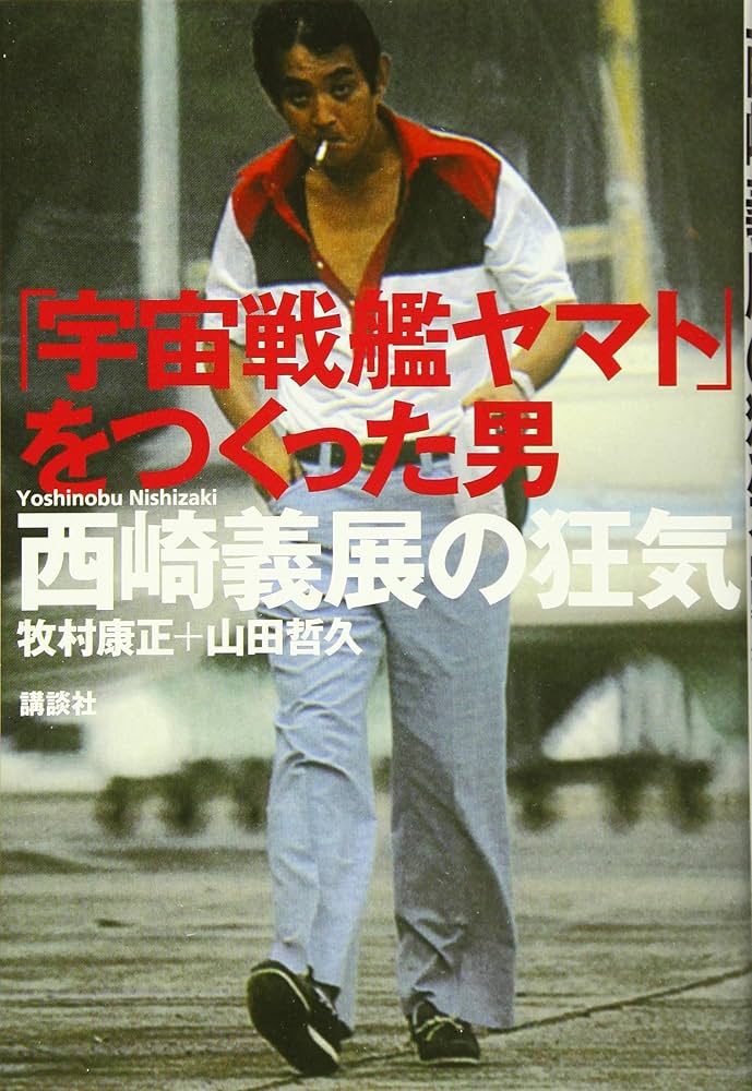 宇宙戦艦ヤマト」をつくった男 西崎義展の狂気 | 牧村 康正, 山田 哲久