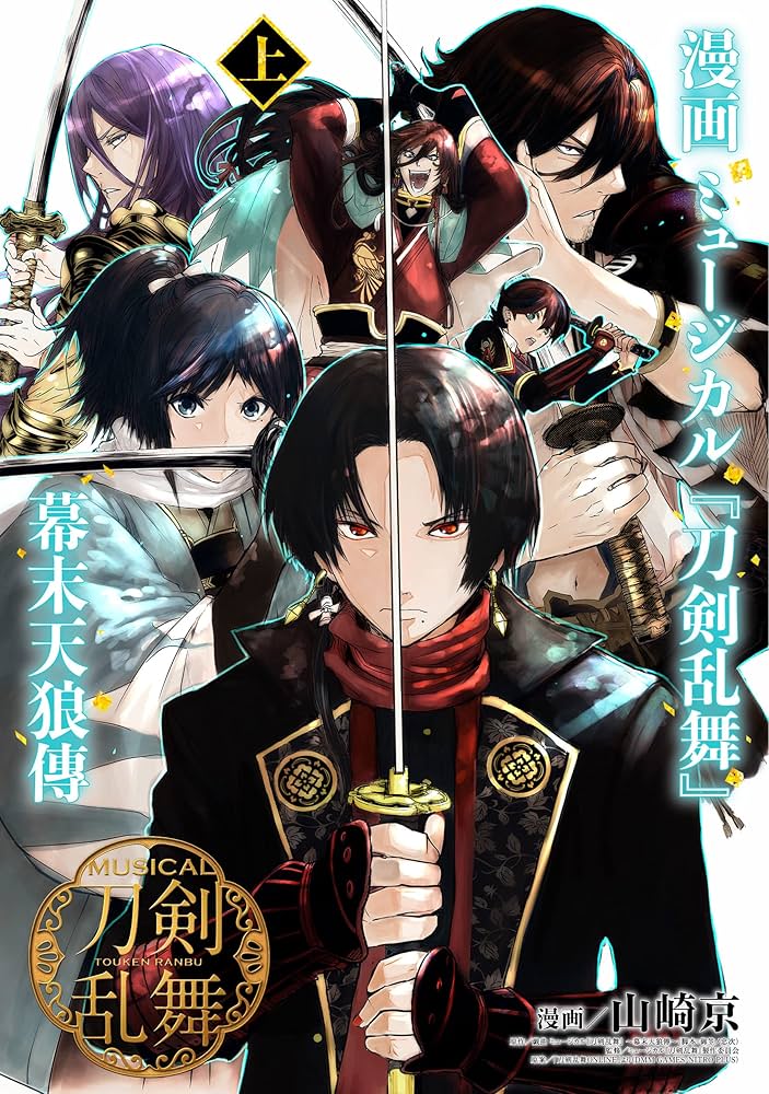 漫画 ミュージカル『刀剣乱舞』幕末天狼傳 上 (ヤングジャンプ