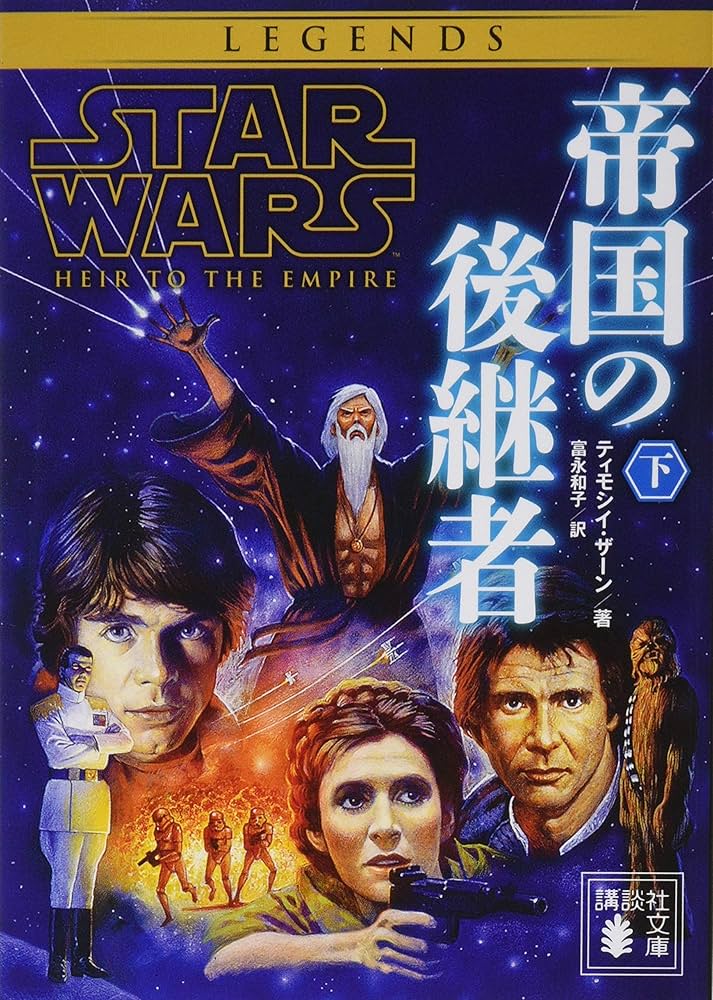 Amazon.co.jp: スター・ウォーズ 帝国の後継者 下 (講談社文庫 さ 118