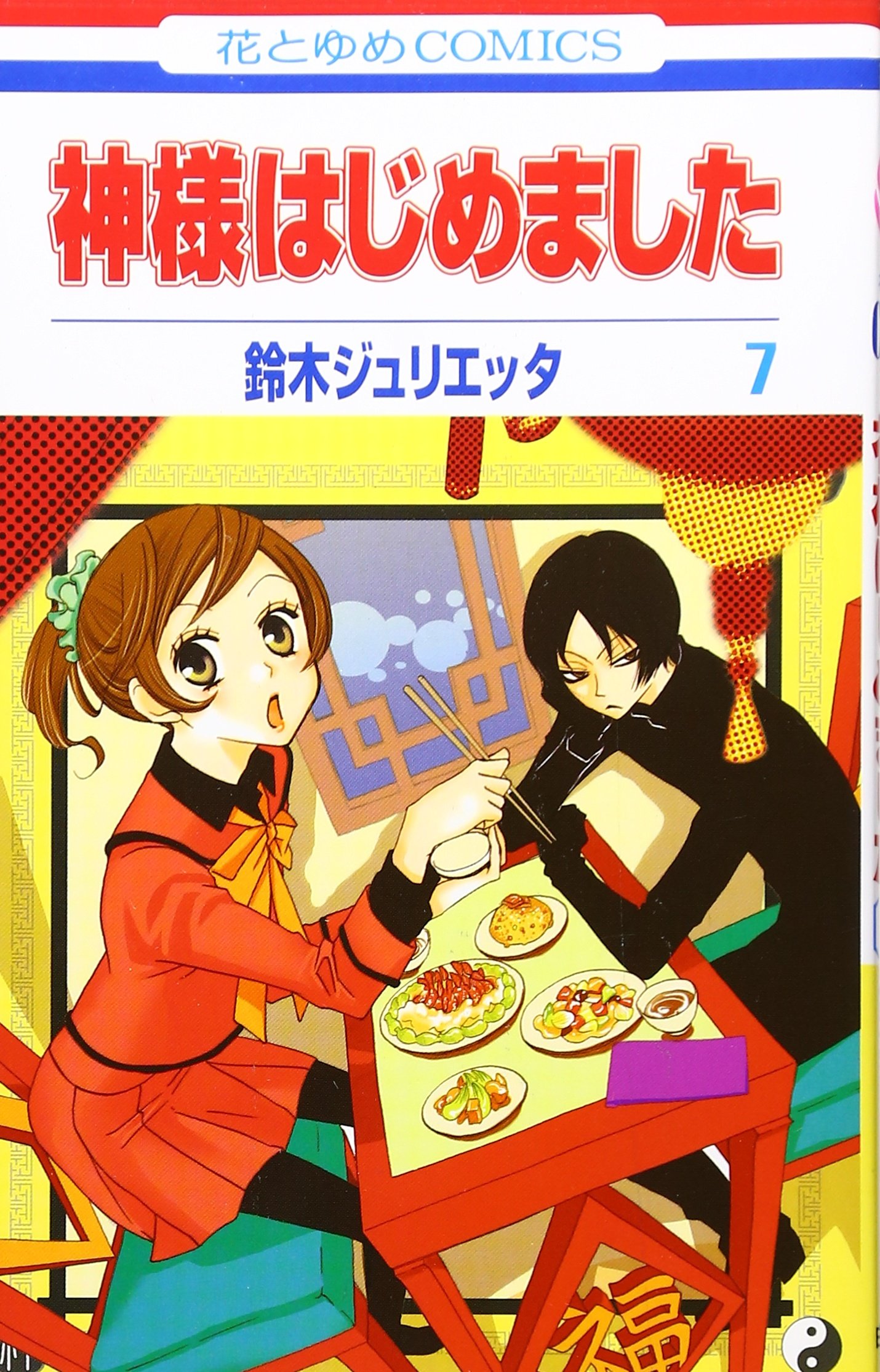 Amazon.co.jp: 神様はじめました 7 (花とゆめCOMICS) : 鈴木