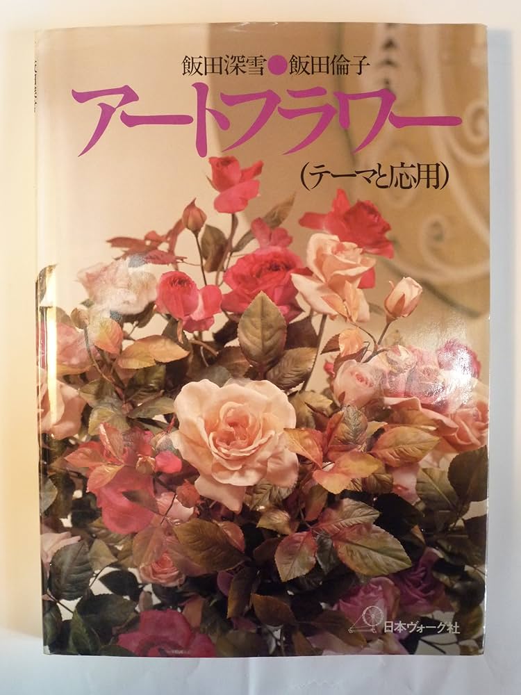 アートフラワー: テーマと応用 | 飯田 深雪, 飯田 倫子 |本 | 通販