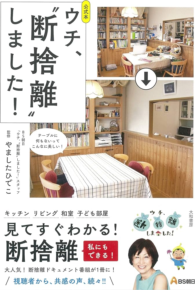 Amazon.com: 公式本 ウチ、断捨離しました!: 9784479784920: BS朝日